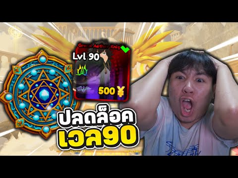 วิธีหาที่ปลดล็อคเวล90ทำยังไงบ