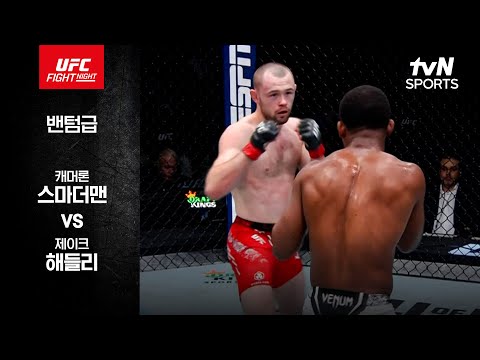 [UFC] 캐머론 스마더맨 vs 제이크 해들리