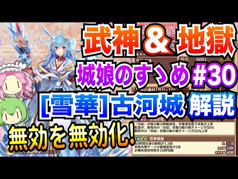 【城プロRE】[雪華]古河城 ボイボ解説 無効を無効化! 武神&地獄【城娘のすゝめ♯30】