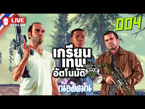 GTAV-004เกรียนเทพอัตโนมัติ[เ