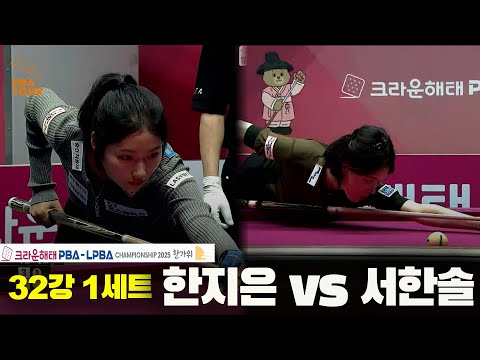 한지은vs서한솔 32강 1세트[크라운해태 LPBA챔피언십 2025]