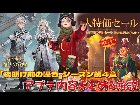 【ハリポタ魔法の覚醒】「夜明け前の囁き」シーズン第4章!アプデ内容をハリポタヲタクがまとめてご紹介します!!!【ハリー・ポッター:魔法の覚醒】
