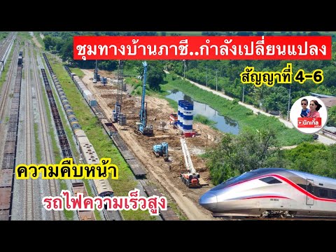 งานก่อสร้างทางรถไฟความเร็วสูง