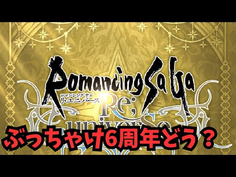 【ロマサガRS】ぶっちゃけ6周年どう？【初見さん大歓迎】