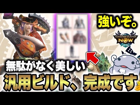 【汎用ビルド】今シーズン、汎用ビルドが完成したと言っても過言ではない【モンハンNow】