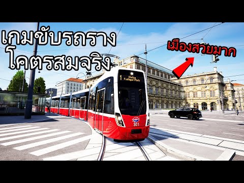 TramSim---ขับรถรางโคตรสมจริง-เ TramSim---ขับรถรางโคตรสมจริง-เ