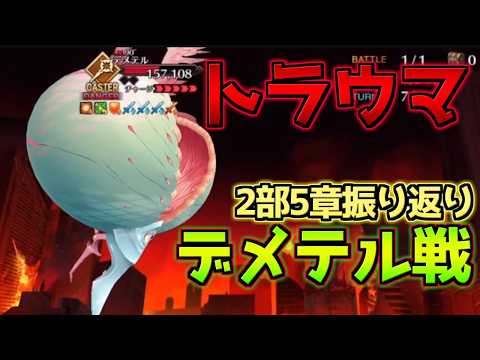【FGO】デメテル初登場から5年前？！過去のデメテル戦の攻略動画を見てみる【アフタータイム･バレンタイン2026 ～お母さんチョコの謎～】
