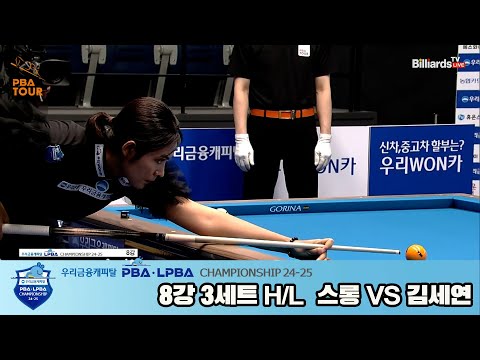 스롱vs김세연 8강 3세트 HL[우리금융캐피탈 LPBA챔피언십 24-25]