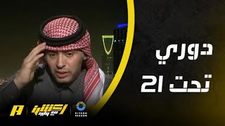 أحمد الفهيد: يجب أن ننتظر على دوري تحت 21 عام