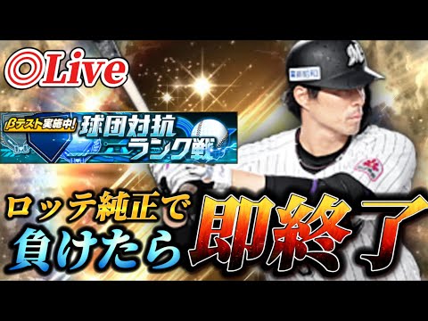 【泣きの再挑戦】負けたら即終了！！球団対抗ランク戦をロッテ純正で挑む【プロスピA】