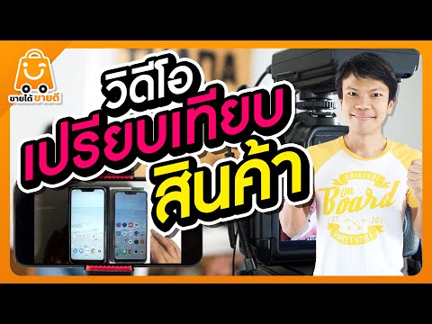 เหตุผลที่คนตัดสินใจซื้อสินค้า