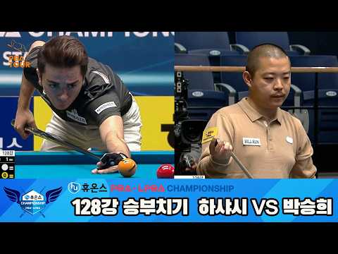 #하샤시 vs #박승희 128강 승부치기[휴온스 #PBA 챔피언십 24-25]
