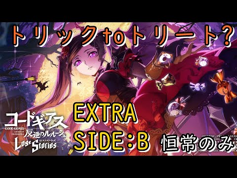 【ロススト】「トリック to トリート?」EXTRA SIDE:B 恒常縛り