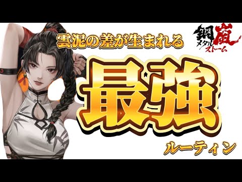 【鋼嵐-メタルストーム】これ抑えてたら攻略には困りません #部隊強化 #攻撃力 #攻略 #効率化 #メタスト