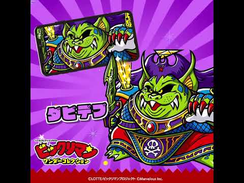 『ビックリマン・ワンダーコレクション』キャラクター紹介　ダビデブ