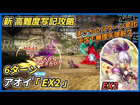 【オクトラ大陸の覇者ver3.23.10】宿敵の写記　アオイ EX2　6ターン