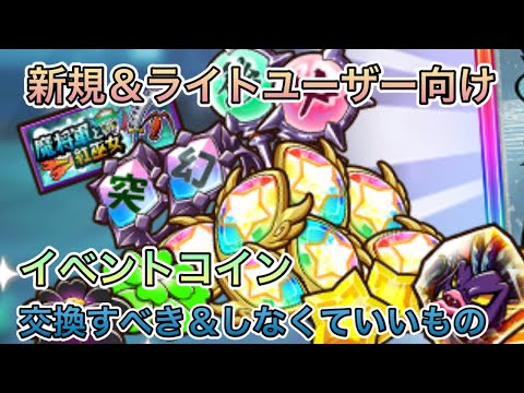 [ワンコレ]新規＆ライトユーザー向け！コイン交換はどれからすればいいのか？[ビックリマン]
