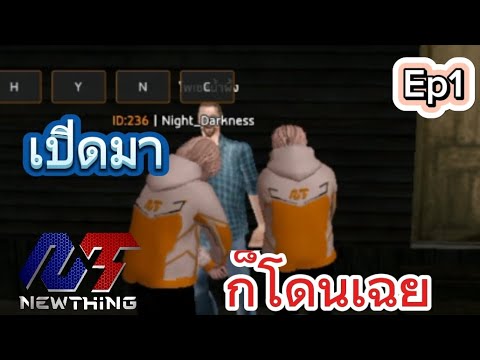 W phaigame GTASanNewTihingsเปิดมาก็โดนเลยคลิปเก่าEP1