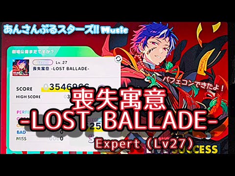 【あんスタ Music】喪失寓意 -LOST BALLADE- 難易度Expert（Lv27）遊んでみたよ【劇場公開待ってます】