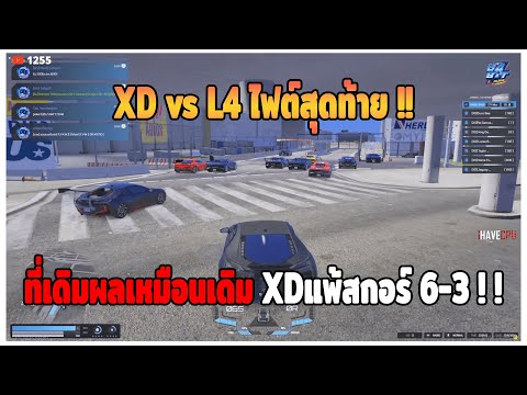 GTAV|แก๊งXDตีกับL4ไฟต์สุดท้า