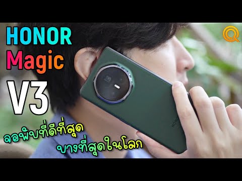 รีวิวHONORMagicV3จอพับที่ด