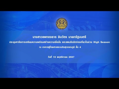 นายกรัฐมนตรีประชุมหารือการเตร