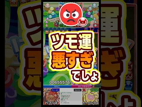 【ぷよぷよ】ツモ運悪すぎでしょ😡😡😡
