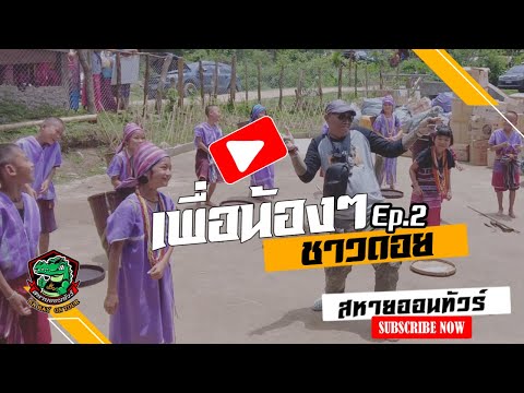 เพื่อน้องๆชาวดอยEp.2