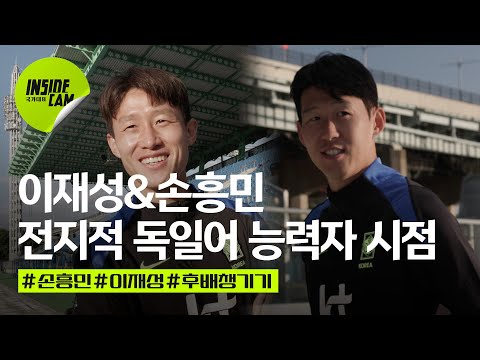 전-현직 분데스리거 손흥민&이재성의 후배 챙기기 (배준호 합류, 완전체 소집 완료!) | 미국 친선 EP.2