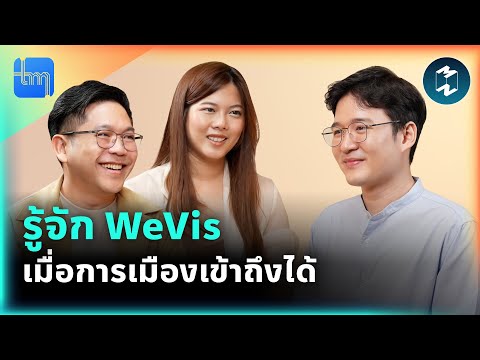 WeVisเมื่อการเมืองเข้าถึงได้