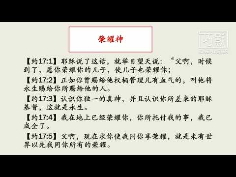 杨康雯传道，荣耀神（约翰福音17：1-5）1032025，礼