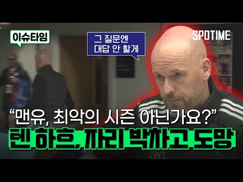 맨유 역사상 최악의 시즌 가능성에 텐 하흐 분노! 