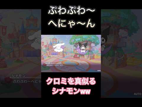 クロミを真似るシナモンwww（ぷわぷわ〜ふにゃ〜ん）#プロジェクトセカイカラフルステージfeat初音ミク #シナモンロール  #クロミ