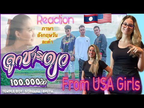 Reaction-from-USA-Girls🇺🇸ລູກຊາ Reaction-from-USA-Girls🇺🇸ລູກຊາ