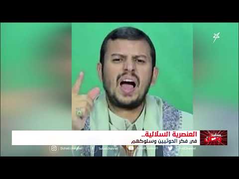 العنـصـ..ـــرية الحــ..ــوثية .. عنصـ..ــرية تأسست على الكذب على الله