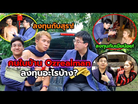 คุยเรื่องการลงทุนกับคนในบ้านO