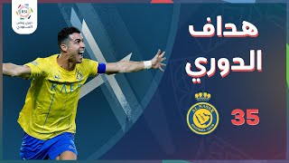 أهداف رونالدو الـ 35 هذا الموسم مع نادي النصر – دوري روشن