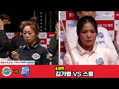 6세트 하나카드(김가영)vs우리금융캐피탈(스롱)[웰컴저축은행 PBA 팀리그 4R]