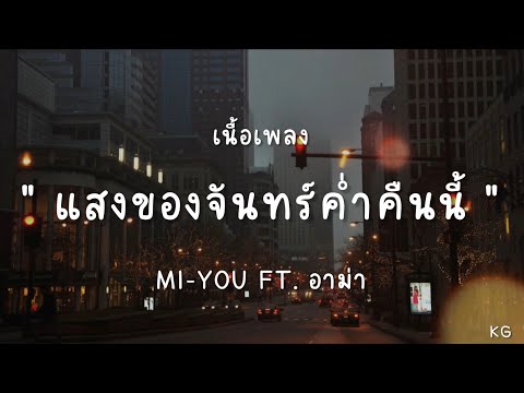 เเสงของจันทร์ค่ำคืนนี้MI-YO