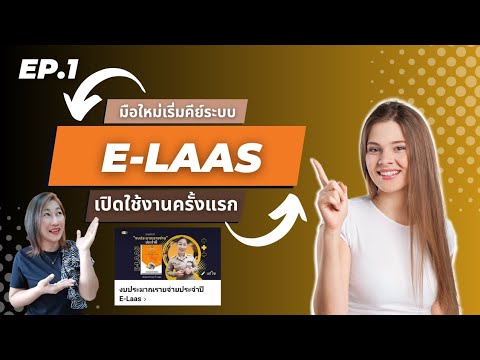 EP.1เริ่มคีย์ระบบE-laasครั้