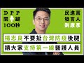 【DPP關鍵100秒】民進黨發言人劉康彥：支持、鼓勵第一線的醫護人員  楊前署長不要扯台灣防疫的後腿