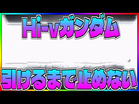 【Gジェネ】引けるまで絶対に止めないHi-νガシャ‼️【エターナル】