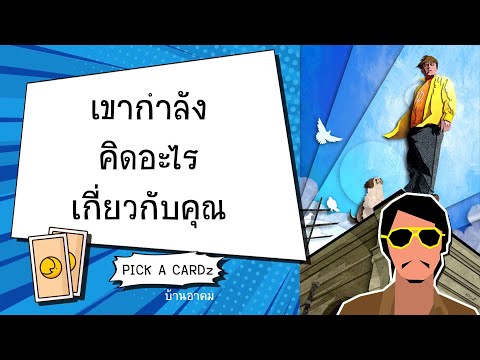 เขากำลังคิดอะไรเกี่ยวกับคุณ|