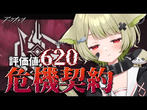【#アークナイツ】危機契約620の壁を超えたい！！！【Vtuber / 歌喰猫よもぎ】