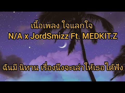 เนื้อเพลงใจแลกใจNA×JordSmi