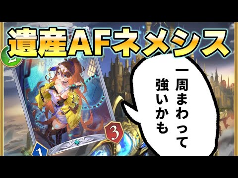 【シャドバWB】22勝2敗勝率90％越えの神構築AFネメシス