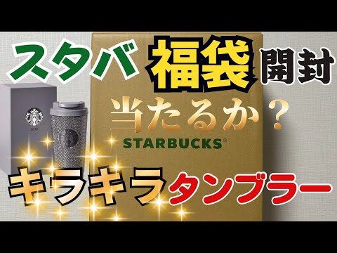 【福袋】スタバの福袋開封！！噂の1000個限定キラキラタンブラー当たるのか⁉︎