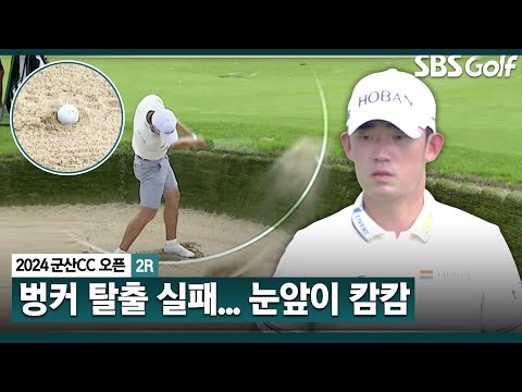 [2024 KPGA] 벙커에서 다시 벙커로? 남은 거리가 더 멀어지는 김비오의 벙커샷_군산CC 오픈 2R