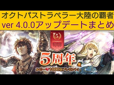 オクトラ覇者 ver 4.0.0アップデートまとめ【5周年祭 オクトパストラベラー大陸の覇者】
