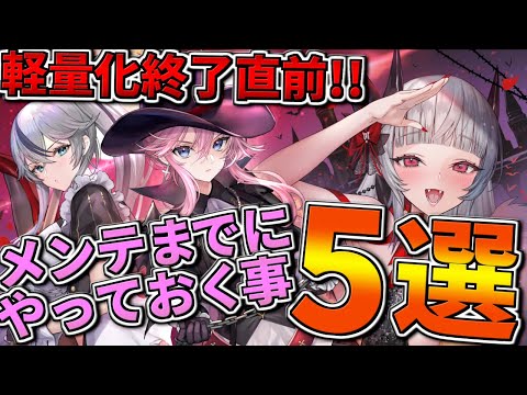 【アズレン】復刻イベント終了直前！各種期限の注意点などメンテナンスまでにやっておくべきこと5選！